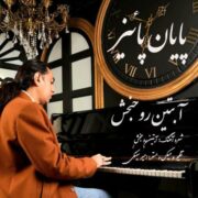 دانلود آهنگ جدید آبتین روحبخش داوران پایان پائیز
